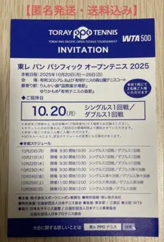 【匿名発送】東レ パン パシフィック オープンテニス 2025 招待状