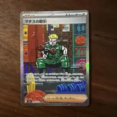 ポケモンカード　マチスの取引　SAR