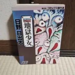 2026年最新】日野 日出志の人気アイテム - メルカリ