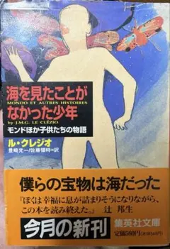 海を見たことがなかった少年 ル・クレジオ 集英社文庫　　初版　帯付き
