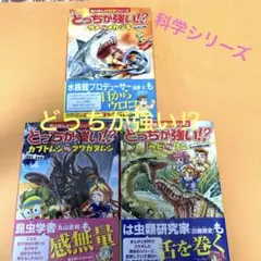 角川まんが科学シリーズ　どっちが強い!? 3冊セット