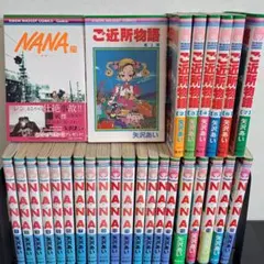 【コレクター向け】NANA 全巻21冊＋ご近所物語 全巻7冊 初版13冊 帯5冊