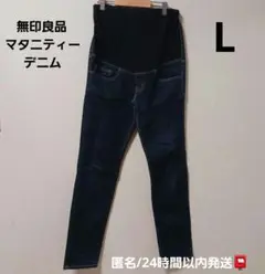 無印良品　マタニティデニム　L
