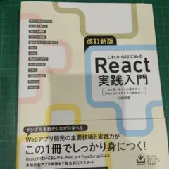 改訂新版 これからはじめるReact実践入門 : コンポーネントの基本からNe…