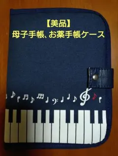 値下げしました！【美品】ピアノ　鍵盤柄　母子手帳、お薬手帳、マルチケース