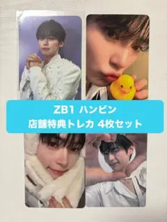 ZB1 ハンビン BLUE PARADISE 特典トレカ 4枚セット