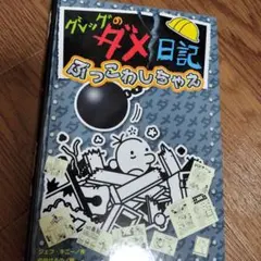 グレッグのダメ日記 ぶっこわしちゃえ