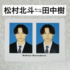 ほくじゅり】松村北斗 田中樹SixTONES 証明写真 厚紙 デタカ トレカ