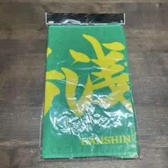 阪神タイガース　湯浅京己　応援プリントフェイスタオル