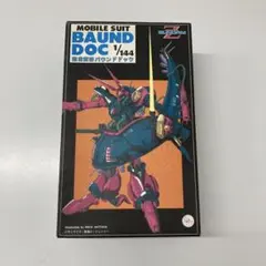 【希少・レア】1/144 完全変形 バウンドドック BOUND DOC