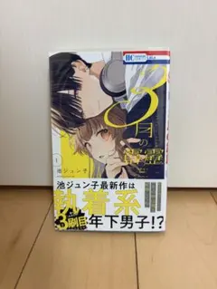 3月の霹靂 1巻 初版 特典 ブロマイド ゲーマーズ 池ジュン子 - メルカリ