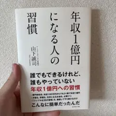 年収1億円になる人の習慣