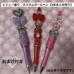 ビジュー盛り♡カスタムボールペン【3本まとめ売り】(ばら売り不可です)