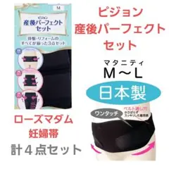 ★AISEI様★ピジョン産後パーフェクトセット　　ローズマダム　妊婦帯　腹帯