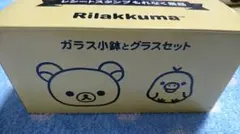 リラックマ ガラス小鉢とグラスセット