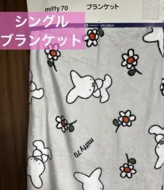 新品♡ミッフィ　ナインチェ　70th シングルブランケット　グレー　毛布