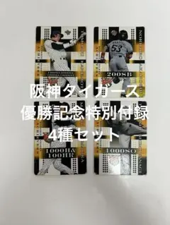 阪神タイガース　優勝記念特別付録　4種セット