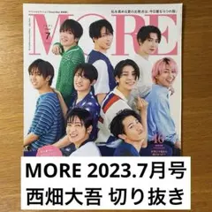 MORE 2023年7月号 切り抜き なにわ男子 西畑大吾