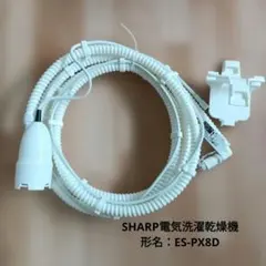 SHARP 電気洗濯乾燥機 ES-PX8D用 風呂水ホースのサムネイル