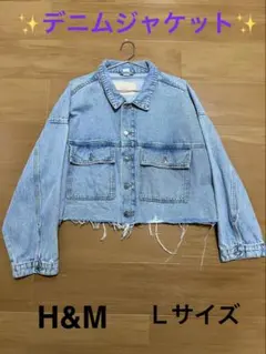H&M デニムジャケット Gジャン Lサイズ ライトブルーショート丈