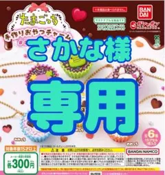 さかな様専用　たまごっち 手作りおやつチャーム #平成女児チョコ