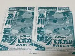 ジャンプGIGA2025 AUTUMN 付録 ハイキュー 及川・岩泉 バボカ×2