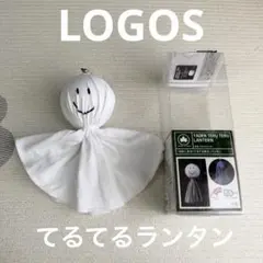 新品　LOGOS ロゴス　YADEN 野電　てるてるランタンのサムネイル
