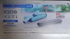 ローソン IQOS イルマi IQOS 割引券 2000円オフ