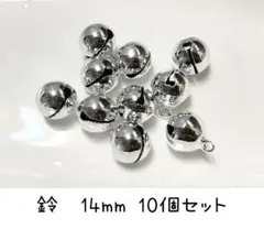シルバー　金属ビーズ 14mm 10個セット