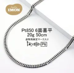 Pt850 喜平ネックレス 6面ダブル 50cm 20.5g 造幣局刻印プラチナ