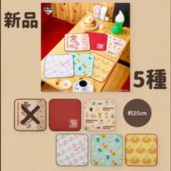 新品　コメダ珈琲　一番くじ　E賞　タオルコレクション　5種