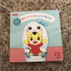 おしゃべり　トイレちゃん　知育　しかけ絵本　こどもちゃれんじ　ぷち　音が出るよ