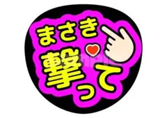 timelesz 橋本将生 うちわ文字 ファンサ文字