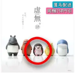 虚無 肆 【ハリネズミ】 ① *同梱150円引