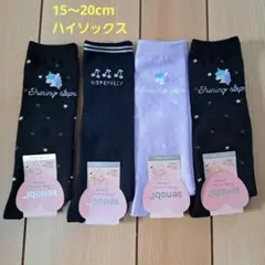 【新品】キッズ　ハイソックス　15～20cm　4足セット　女の子　小学生