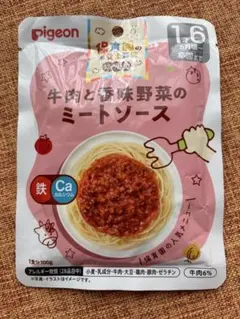 pigeon 牛肉と香味野菜のミートソース　10食セット