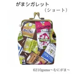 ​【ショート】シガレット柄のがま口ポーチ｜タバコケース・マルチポーチ｜モノトーン