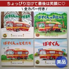 【全カバー付き美品】ばすくん 全4巻 くりすます　おむかえ　ともだち　なかやみわ