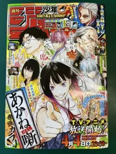 2026年　週刊少年ジャンプ 18号　あかね噺　ワンピース　少年ジャンプ