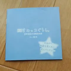 映画 すみっコぐらし 青い月夜のまほうのコ　入場特典　ミニ絵本