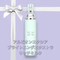 新品未使用 アルビオン エクシアラディアンスリニューエクストラリッチミルク