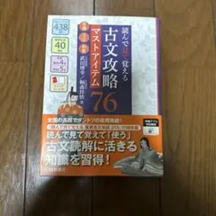 読んで見て覚える 古文攻略マスタアイテム76