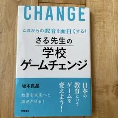 これからの教育を面白くする! さる先生の学校ゲームチェンジ　教育　小学校　学級