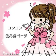 コンコン様 リクエスト 2点 まとめ商品