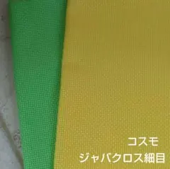 コスモ　ジャバクロス細目セット