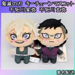鬼滅の刃 キーチェーンマスコット 不死川実弥 不死川玄弥 タグ付き