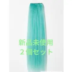 【新品未使用】クラッセ製　ボリュームアップ毛束70cm ２個セットのサムネイル