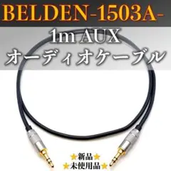 【BELDEN・ベルデン1503A】新品 1m AUXオーディオケーブル1本