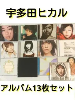 ★ 宇多田ヒカル Utada☺️✨アルバム13枚フルセット