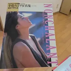 小松みどり写真集 NONCHALANT 学研